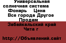 Универсальная солнечная система  GD-8051 (Фонарь) › Цена ­ 2 300 - Все города Другое » Продам   . Забайкальский край,Чита г.